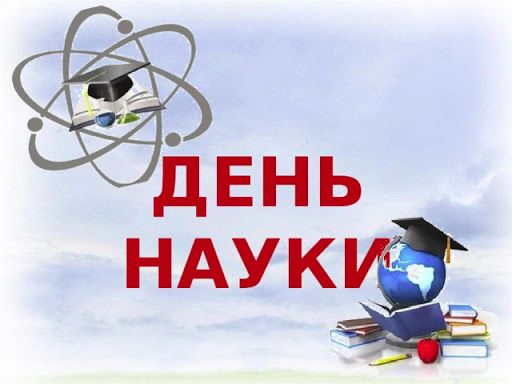 День науки на